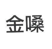 金嗓