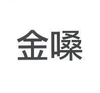 金嗓
