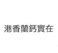 港香蘭鈣實在