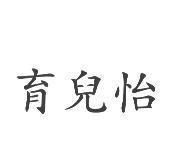 育兒怡