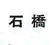 石橋