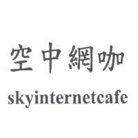 空中網咖 skyinternetcafe