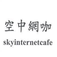 空中網咖 skyinternetcafe