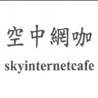 空中網咖 skyinternetcafe
