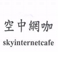 空中網咖 skyinternetcafe