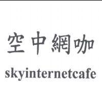 空中網咖 skyinternetcafe