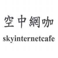 空中網咖 skyinternetcafe