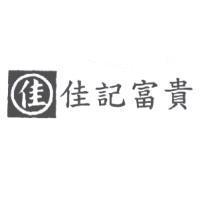 佳記富貴及圖