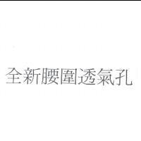 全新腰圍透氣孔