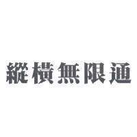 縱橫無限通