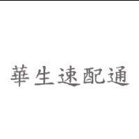 華生速配通