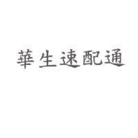 華生速配通