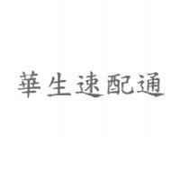 華生速配通