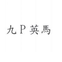 九 P 英馬