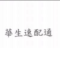 華生速配通