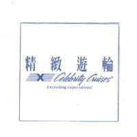 精緻遊輪 Celebrity Cruises Exceeding expectations.SM 及圖