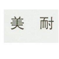 美耐