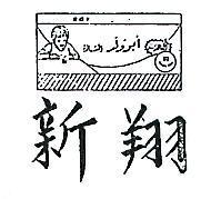 翔新及圖 BOY 