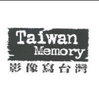 Taiwan Memory 影像寫台灣及圖