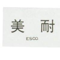 美耐