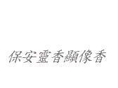 保安靈香顯像香