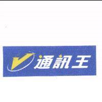 通訊王