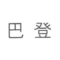 巴登