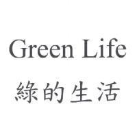 Green Life 綠的生活