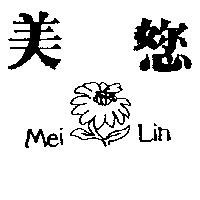 美您及圖 MEI LIN 