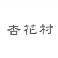 杏花村