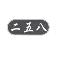 二五八及圖
