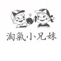 淘氣小兄妹及圖