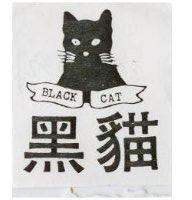 黑猫及圖 BLACK CAT