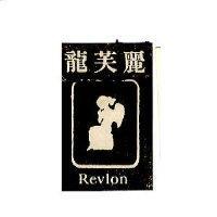 麗芙龍 REVLON
