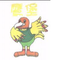 鷹堡及圖