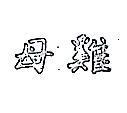 母雞