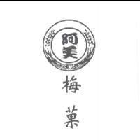 阿美梅菓及圖
