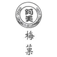 阿美梅菓及圖