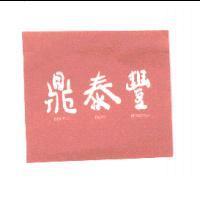 鼎泰豐 DIN TAI FUNG ティン タイ フォン