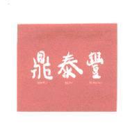 鼎泰豐 DIN TAI FUNG ティンタイフォン