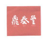 鼎泰豐