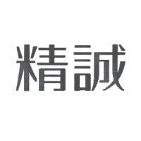 精誠