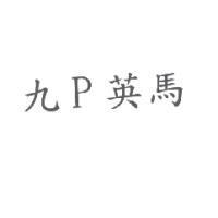 九 P 英馬