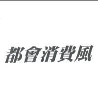都會消費風