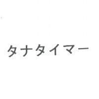 タナタイマ-