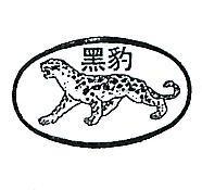 黑豹及圖