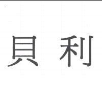 貝利