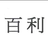 百利