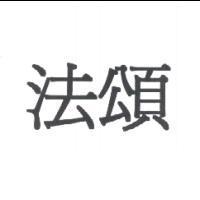 法頌