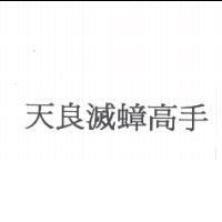 天良滅蟑高手
